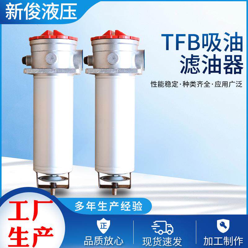 TFB吸油滤油器TFB-45-70不锈钢液压吸油滤油器管式加压过滤油器