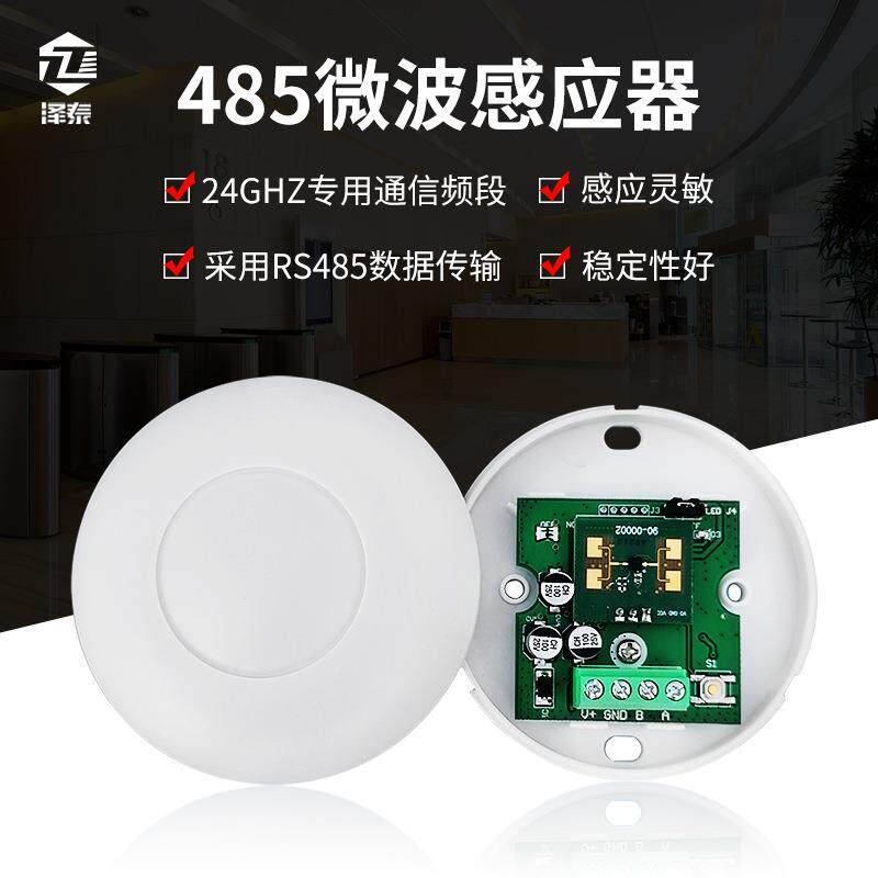 485微波感应器12V 弱电雷达智能家居 酒店485人体感应器
