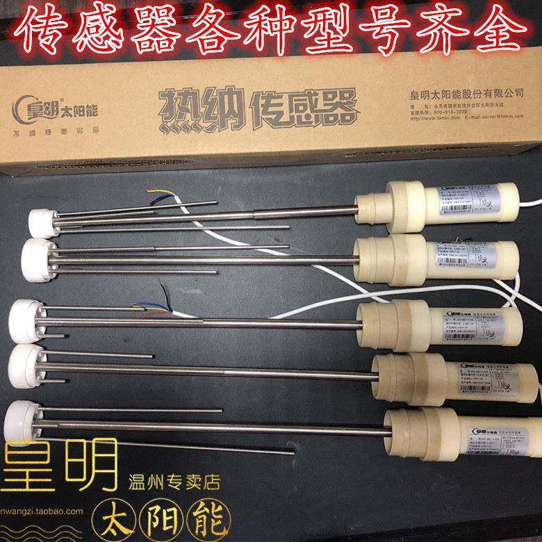 特价皇明太阳能热水器原厂配件热纳杆式水温水位传感器探头hycgb2