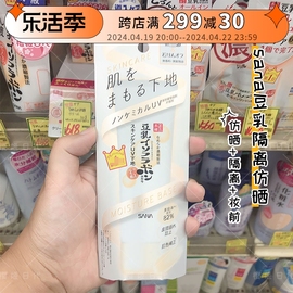 日本本土sana豆乳防晒霜莎娜隔离霜低敏物理防晒敏感肌spf40新版