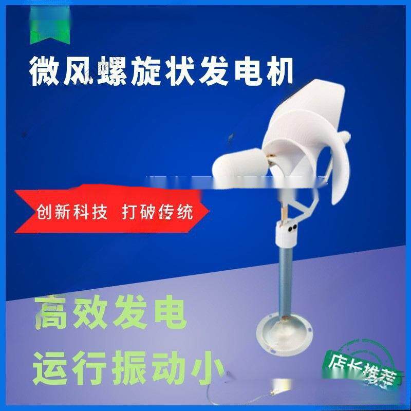 家用风力发电机微型螺旋型 阿基米玫瑰型模型微风启动 科学实验发