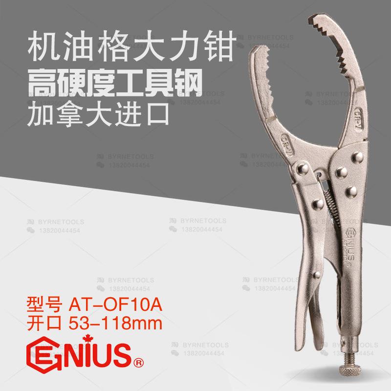 天赋GENIUS工具AT-OF10A进口机油格大力钳8寸汽修钳式机油格扳手