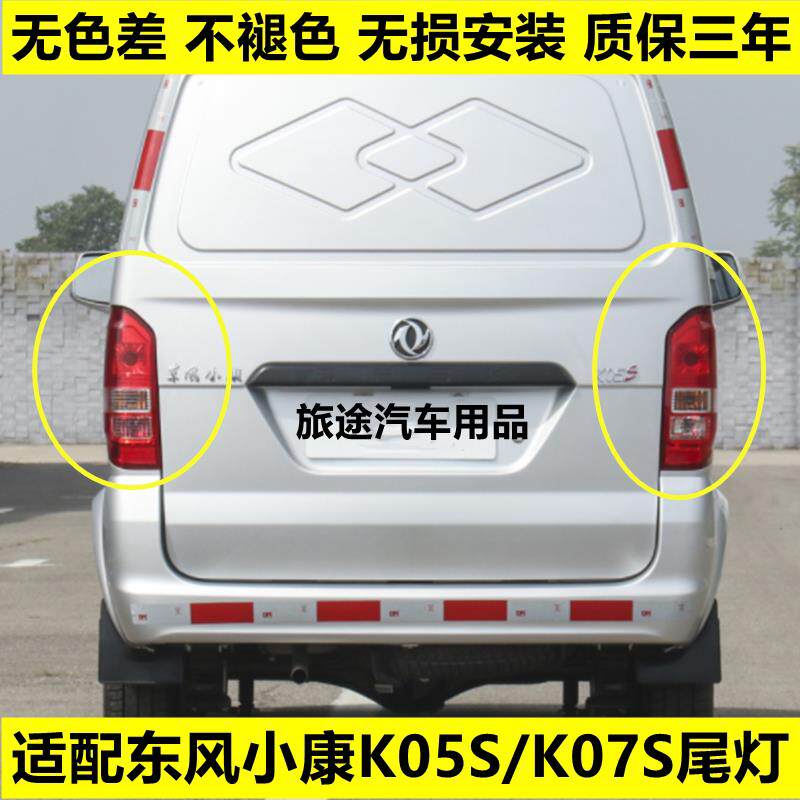 适用东风小康K07S后尾灯总成K07S/K05S后灯左右转向煞车后尾灯罩