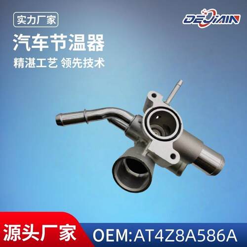 适用发动机冷却液恒温器外壳AT4Z-8A586-BAT4Z8A586A节温器总成