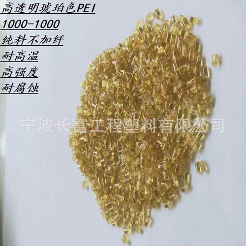 高透明琥珀色PEI 1000-1000高耐热级 高强度高模量耐化学 通用级