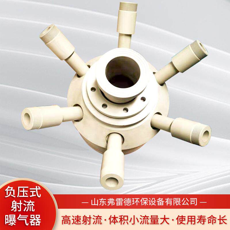 垃圾渗滤液专用射流曝气器耐磨耐腐寿命长负压式射流曝气器