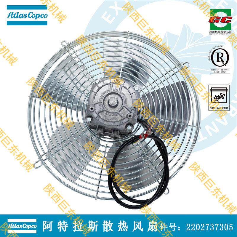 瑞典阿特拉斯·科普柯原厂备件空压机常规电机散热风扇2202737305