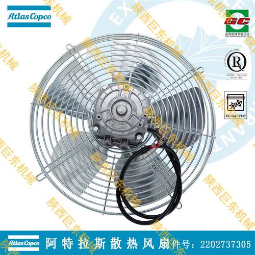 瑞典阿特拉斯·科普柯原厂备件空压机常规电机散热风扇2202737305