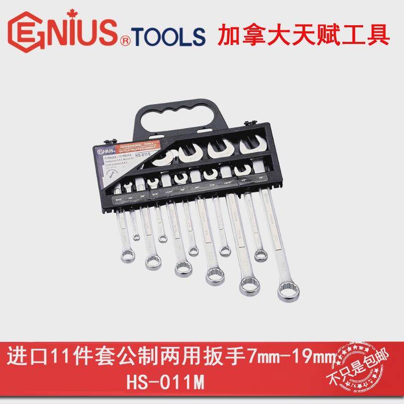 GENIUS天赋HS-011M工具进口11件套公制两用扳手7mm-19mm
