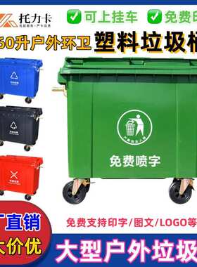 660L升户外分类大号垃圾箱加厚大容量环卫桶市政挂车型塑料垃圾桶