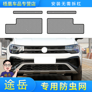 大众途岳防虫网汽车水箱保护网冷凝器防尘沙石棉絮 适用于25款