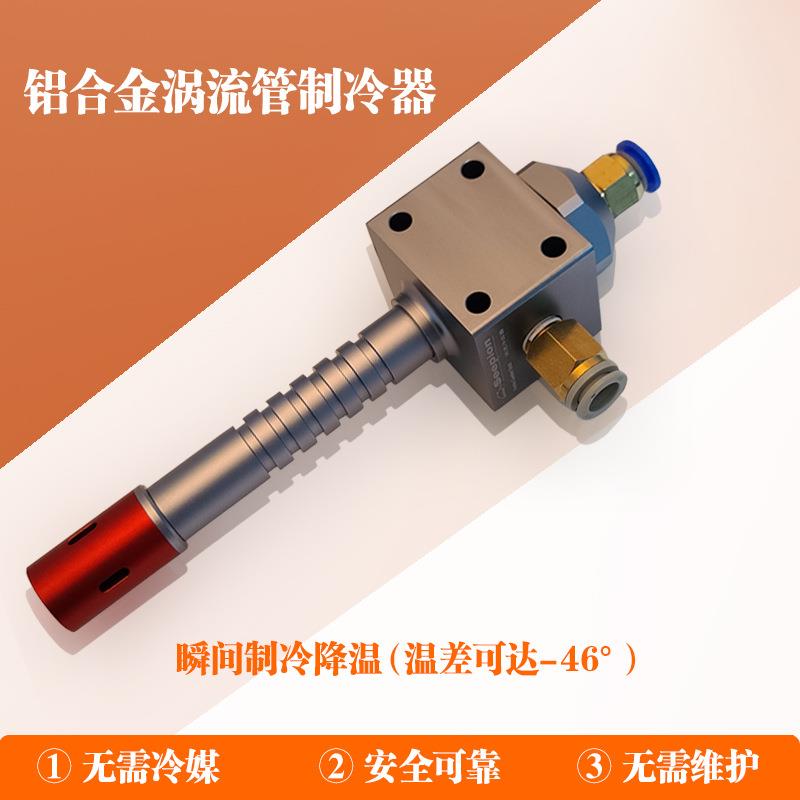 铝合金涡流管冷却器涡流制冷管压缩空气冷却装置冷风枪冷却枪