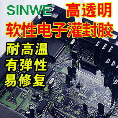 厂家直销高透明弹性灌封胶电子模块电源耐高温绝缘胶元器件防水胶