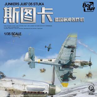 特价 边境拼装飞机模型 1/35 JU-87 D5 斯图卡俯冲轰炸机 BF-012