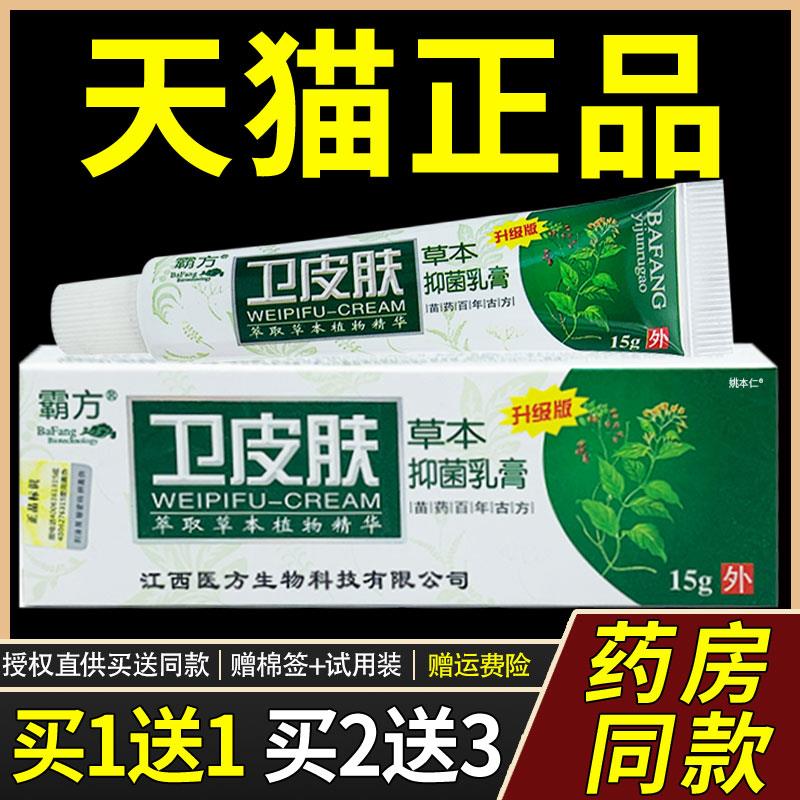 【买1送1】霸方卫皮肤草本菌抑乳膏15g/支 皮肤外用草本护理软膏8