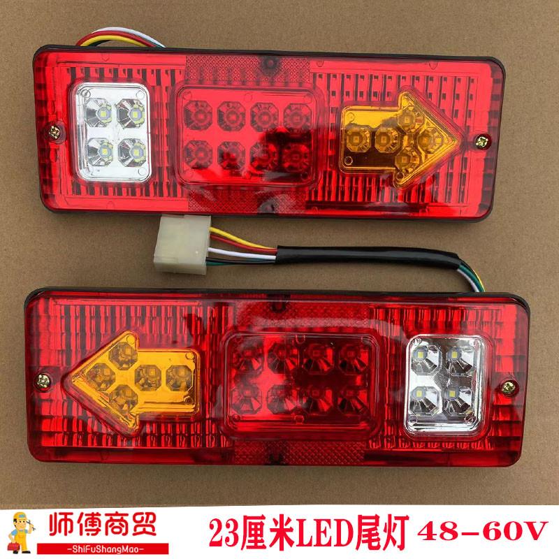 三轮摩托车电动三轮车配件LED尾灯总成12V48V60V三节23长转向一体