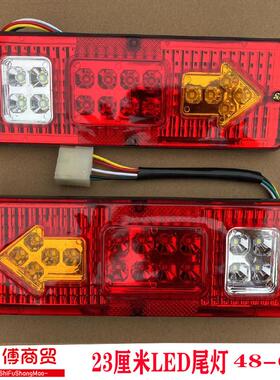 三轮摩托车电动三轮车配件LED尾灯总成12V48V60V三节23长转向一体