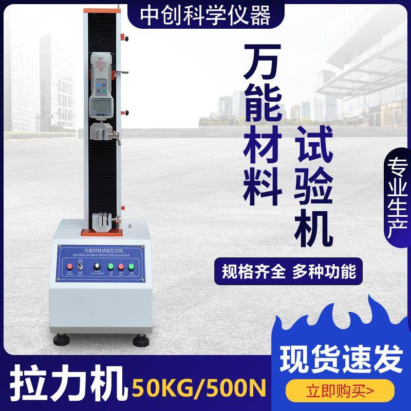 小型拉力机薄膜胶带拉力试验机面料皮革撕裂断裂拉伸强度测试机
