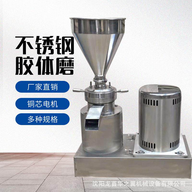 芝麻研磨机不锈钢食品级胶体磨大型分体304不锈钢沈阳华之翼厂家
