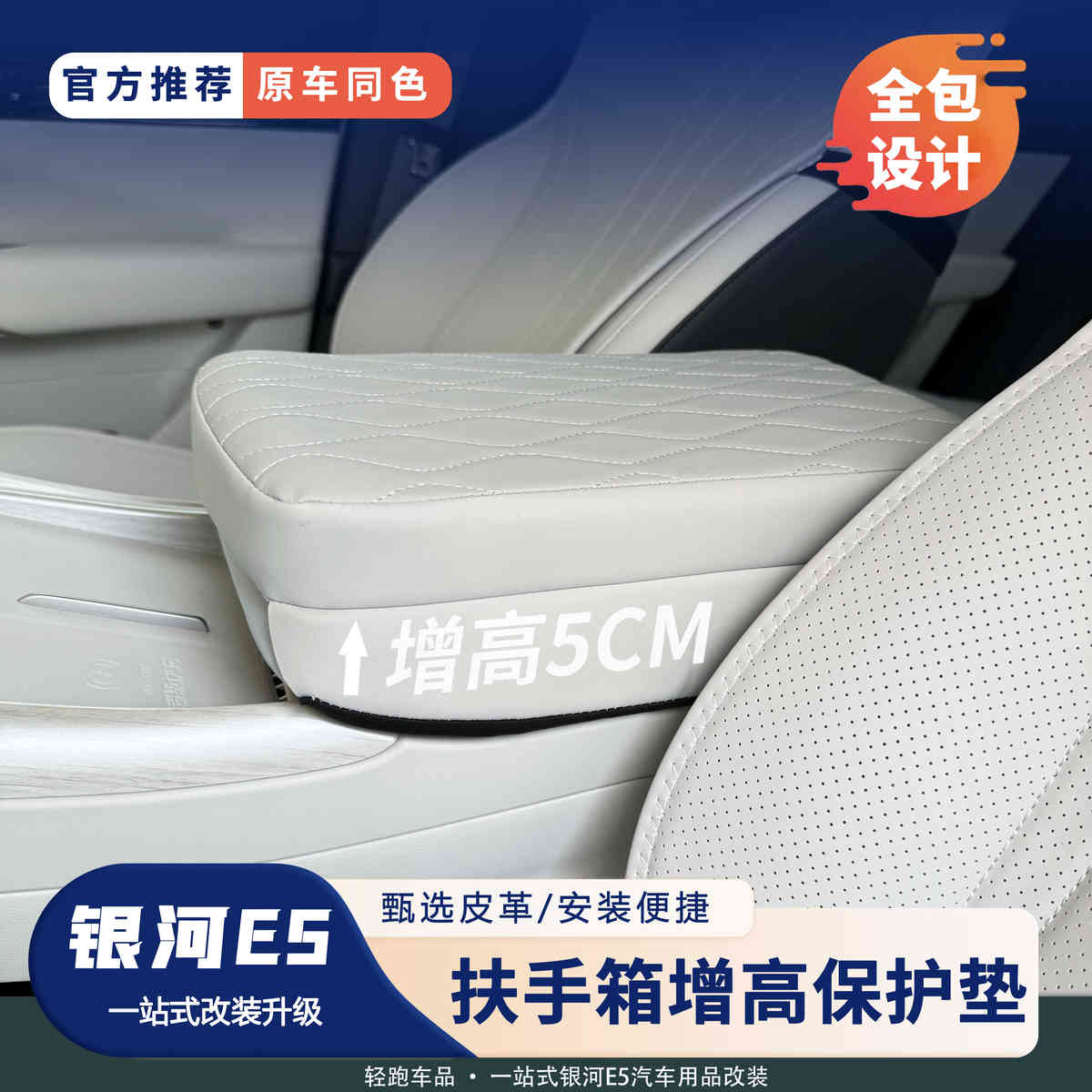 吉利银河E5扶手箱套原车色中央手扶套保护专用车内用品增高垫子