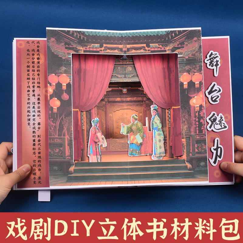 儿童3d立体书diy材料包小学生自制卡纸空白本绘本半成品戏梦风华