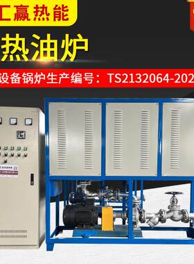 低压卧式工业电加热导热油炉反应釜用循环系统导热油加热器电锅炉