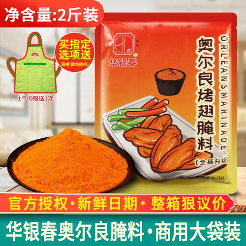 华银春奥尔良腌料商用腌制料香辣蜜汁浓香烤鸡翅烧烤撒料炸鸡整箱