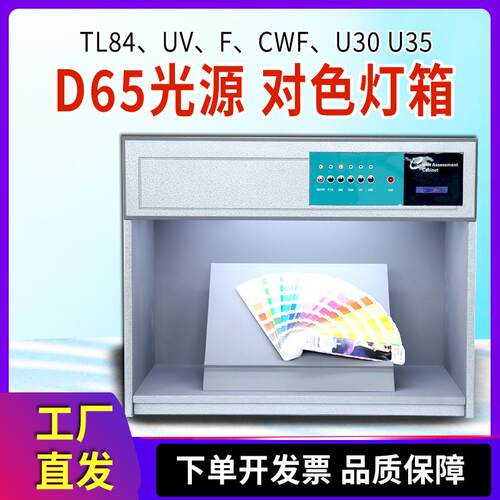 D65标准对色灯箱四五六光源箱CWF面料纺织调漆印刷染布料比色灯箱