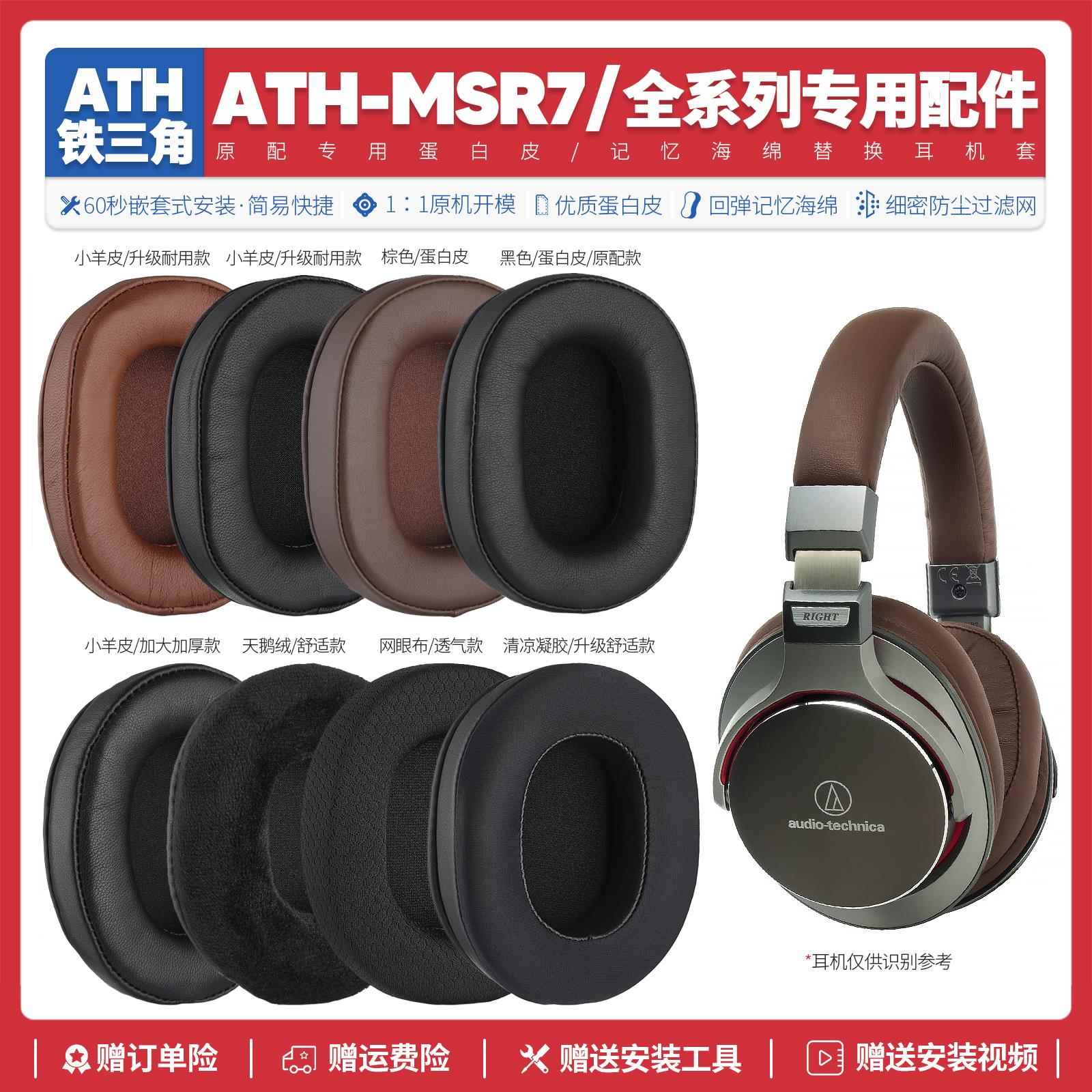 适用铁三角陌生人妻ATH MSR7 B NC MSR7BK GM耳机套配件耳罩海绵