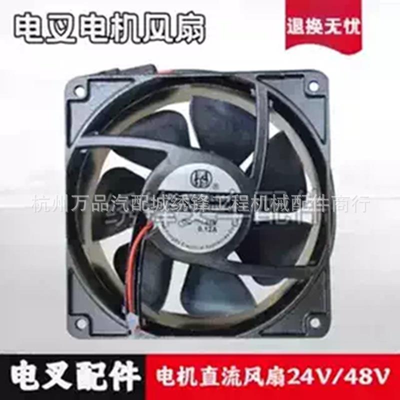 电叉直流风扇杭叉电动叉车电机散热风扇24V 48V防水插头电机风扇