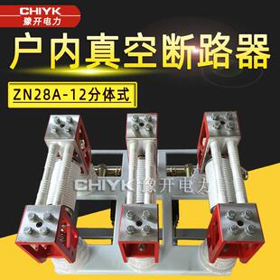 20连体式 ZN28 630 ZN28真空开关 户内高压真空断路器10kV分体式