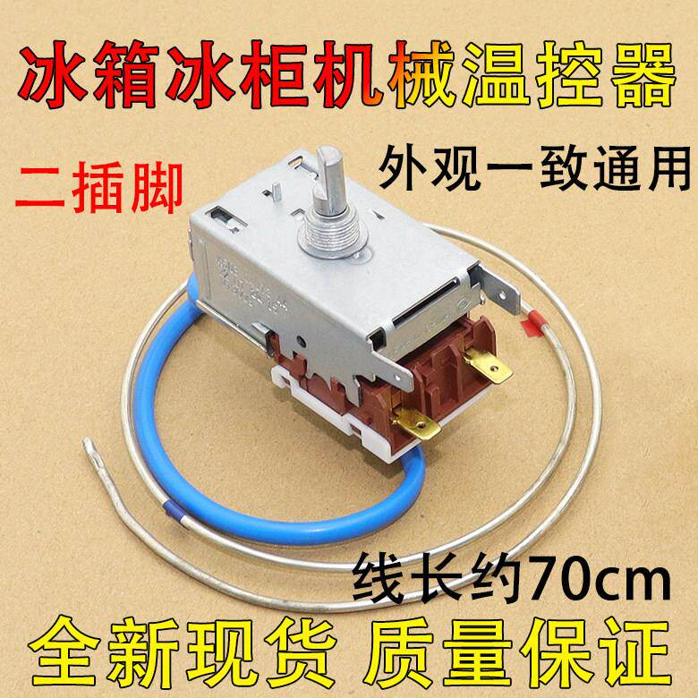 通用多品牌冰箱冰柜温控器开 关k59 k50两插片温度控制通用调温器