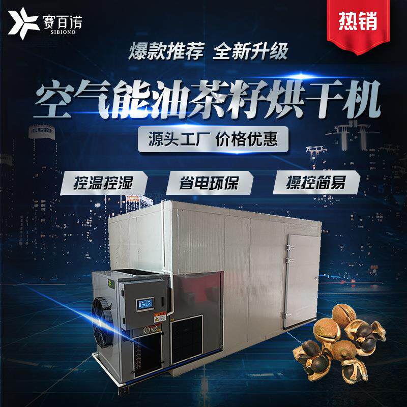 空气能油茶籽烘干机箱体式热风循环烘箱山茶籽热泵干燥设备烘干房