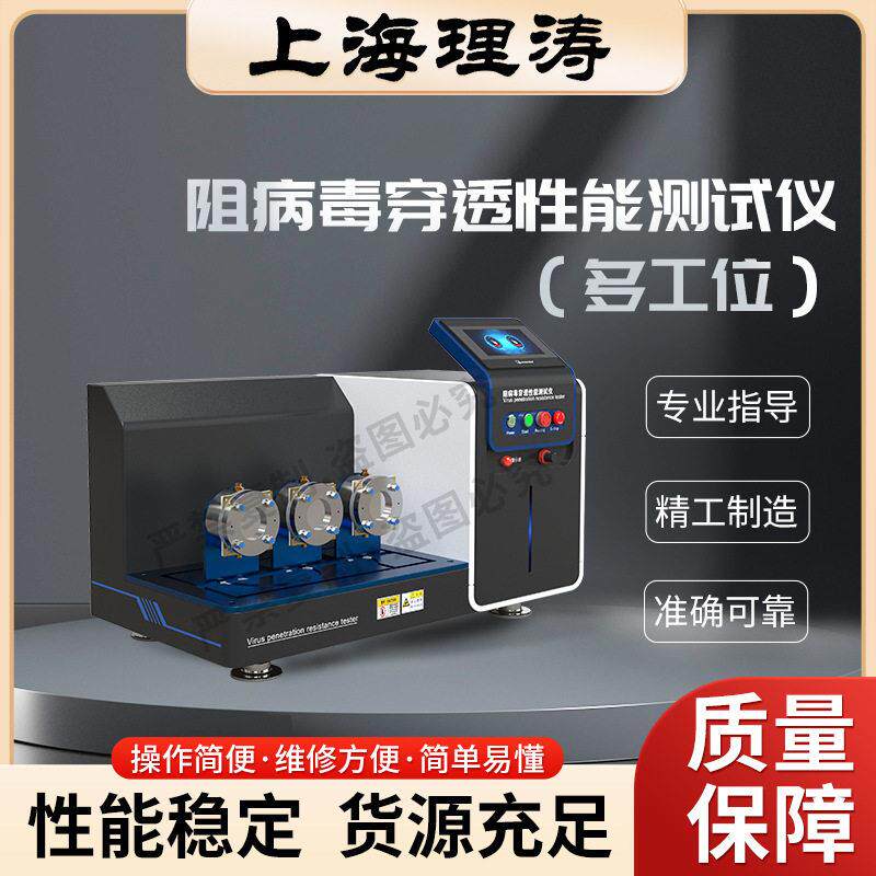 LT-Z709 阻病毒穿透性能测试仪（多工位） YY/T 0689-2008