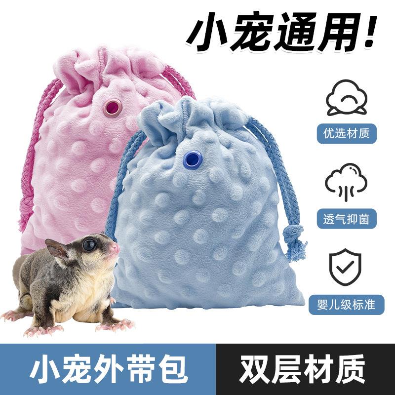 蜜袋鼯仓鼠外带包盘蜜袋飞鼠保暖睡窝夏天透气把玩袋小宠出行用品