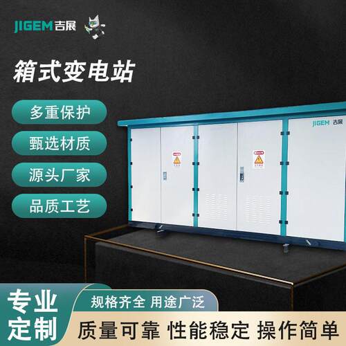 定制箱式变电站户外欧式箱变组合成套配电房充电桩箱式变压器