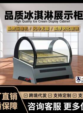 工厂直销端黑金冰淇淋展示柜弧形冷藏展示柜跨境发雪糕冷冻柜