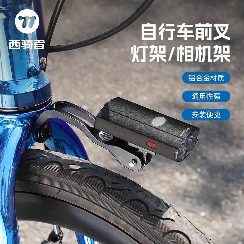 西骑者自行车前叉铝合金车灯架小布运动相机架电筒夹骑行手电支架