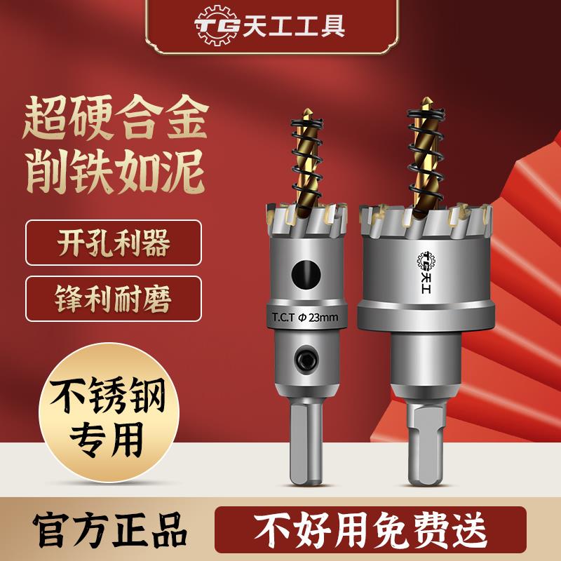 天工不锈钢开孔器304金属专用打孔钻头超硬合金铁皮扩孔开口钢板