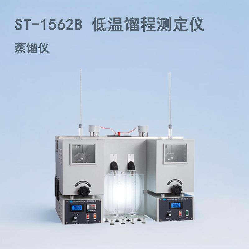 ST-1562B馏程测定器有机溶剂等沸程检测仪馏程仪