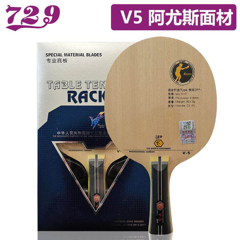 友谊乒乓球拍底板V5快攻型5纯木2碳素光板横拍直拍乒乓球底板