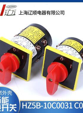 正品辽顺组合开关HZ5B-10C003/1 HZ5B-10C003/2通断功能2档10A3KW