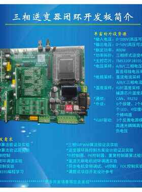 DSP28335三相多功能逆变器闭环控制开发板闭环采样可单相模式运行