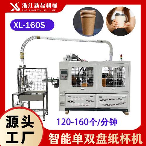 XL-160S全自动高速纸杯奶茶杯咖啡杯一次性纸杯机新磊制杯机
