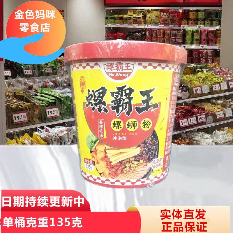 螺霸王螺蛳粉柳州螺狮粉广西特产螺丝粉酸辣速食宵夜135克/桶