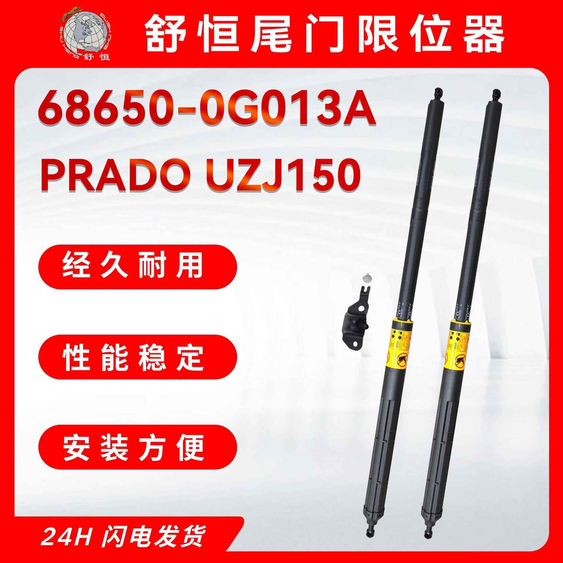 68650-0G013A适用2009-2018款丰田系列普拉多车型尾门限位器