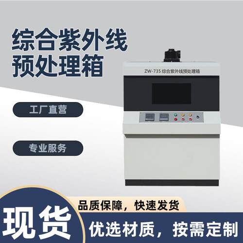 ZW-735型综合紫外线预处理箱自动控制预处理试验箱供应筑龙