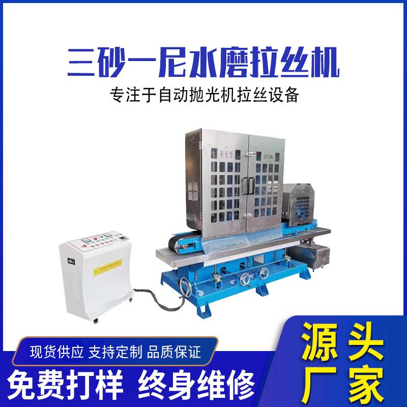三砂一轮自动打磨砂光拉丝机不锈钢铝板型材方管水磨表面去毛刺机