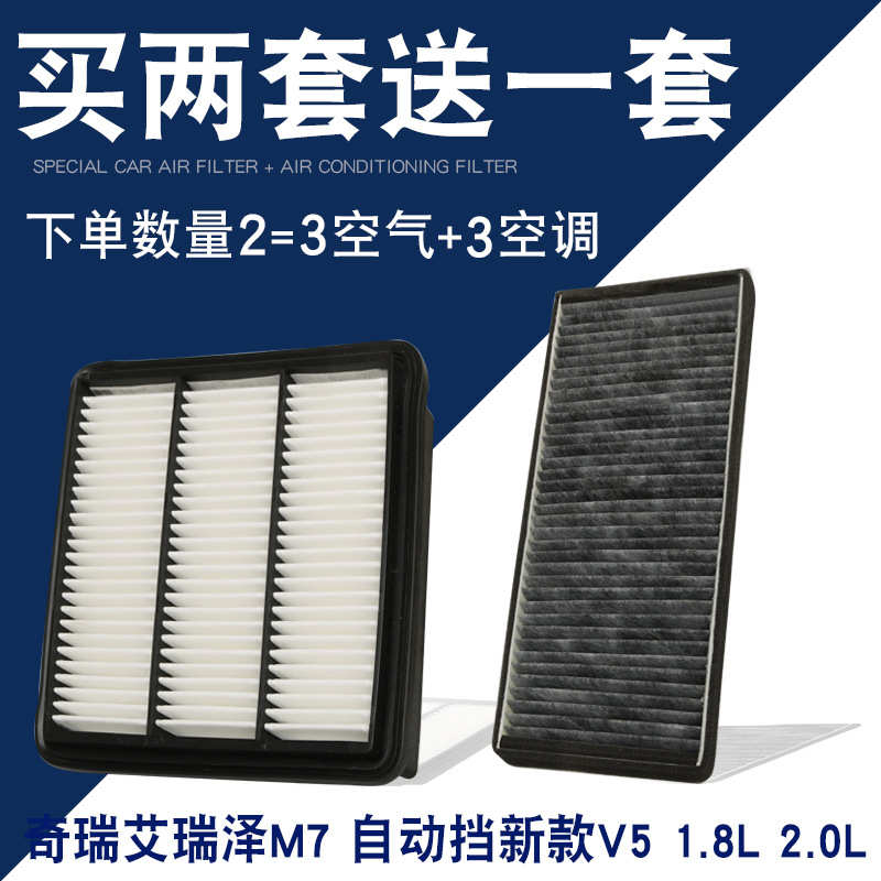 适配 奇瑞 艾瑞泽M7空气滤芯 自动挡 新款V5空调滤清器空调格原厂