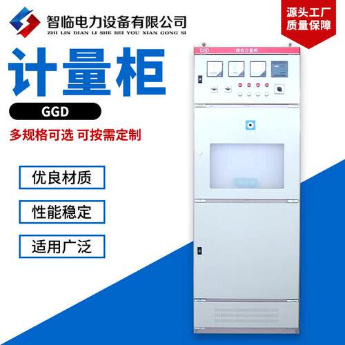 供应计量柜GGD低压成套配电柜设备控制柜柜定制配电柜